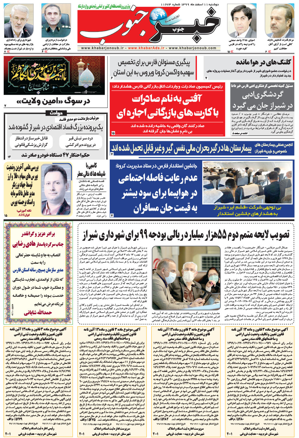 مشاهده صفحه ۵ روزنامه خبرجنوب تاریخ ۱۱ اسفند سال ۱۳۹۹