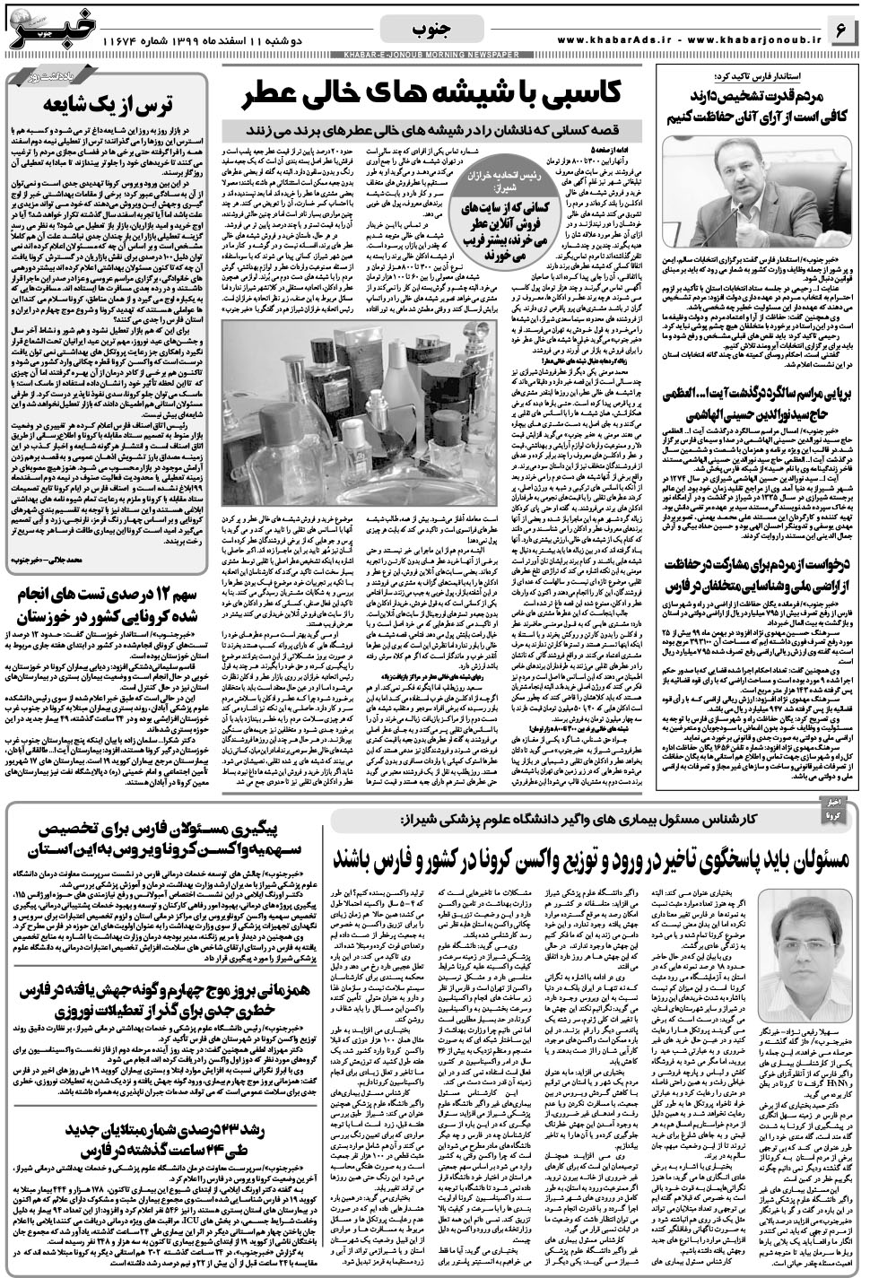 مشاهده صفحه ۶ روزنامه خبرجنوب تاریخ ۱۱ اسفند سال ۱۳۹۹