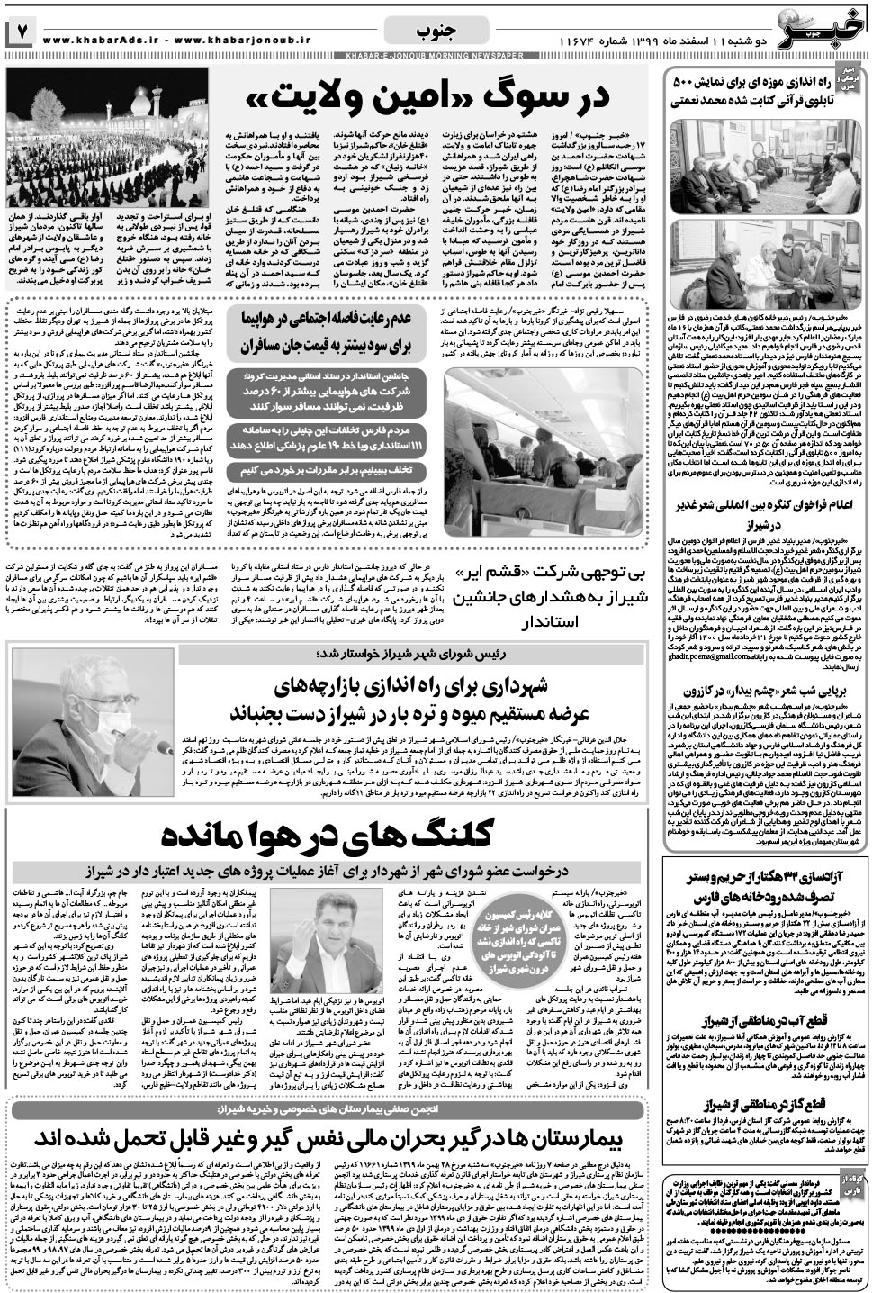 مشاهده صفحه ۷ روزنامه خبرجنوب تاریخ ۱۱ اسفند سال ۱۳۹۹