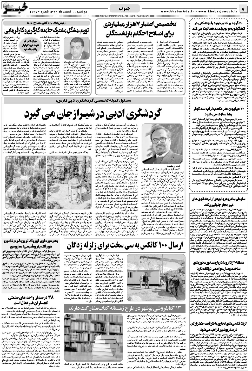 مشاهده صفحه ۸ روزنامه خبرجنوب تاریخ ۱۱ اسفند سال ۱۳۹۹