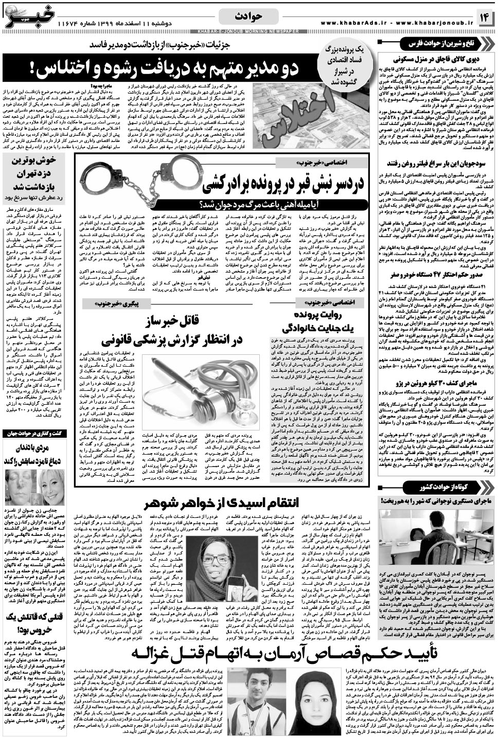 مشاهده صفحه ۱۴ روزنامه خبرجنوب تاریخ ۱۱ اسفند سال ۱۳۹۹