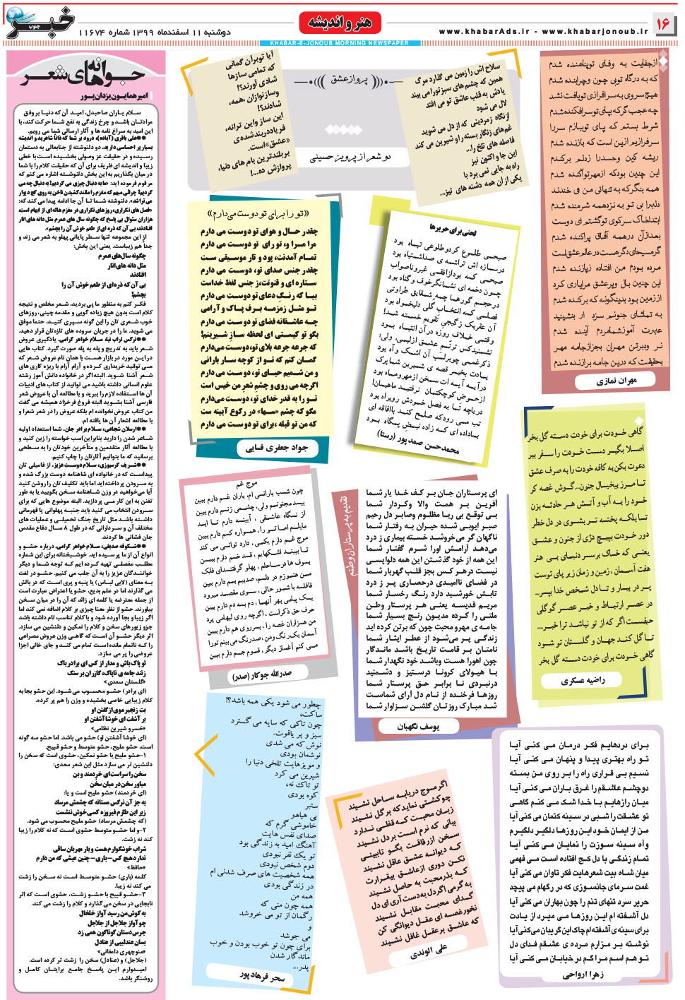 مشاهده صفحه ۱۶ روزنامه خبرجنوب تاریخ ۱۱ اسفند سال ۱۳۹۹