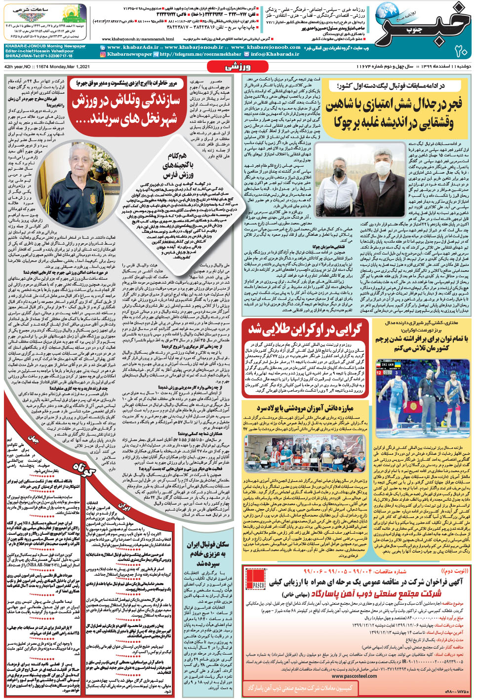 مشاهده صفحه ۲۰ روزنامه خبرجنوب تاریخ ۱۱ اسفند سال ۱۳۹۹