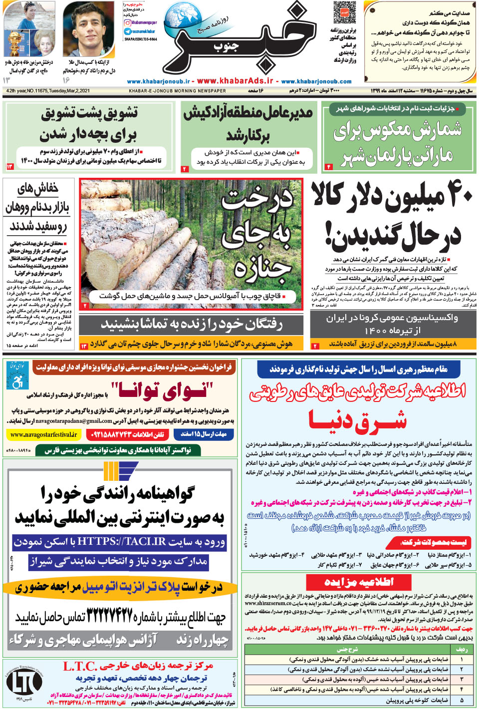 مشاهده صفحه ۱ روزنامه خبرجنوب تاریخ ۱۲ اسفند سال ۱۳۹۹