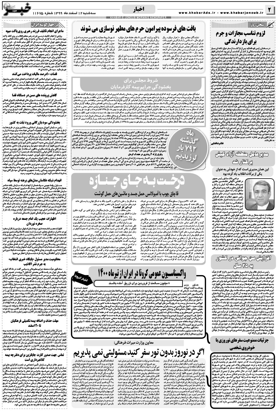مشاهده صفحه ۲ روزنامه خبرجنوب تاریخ ۱۲ اسفند سال ۱۳۹۹