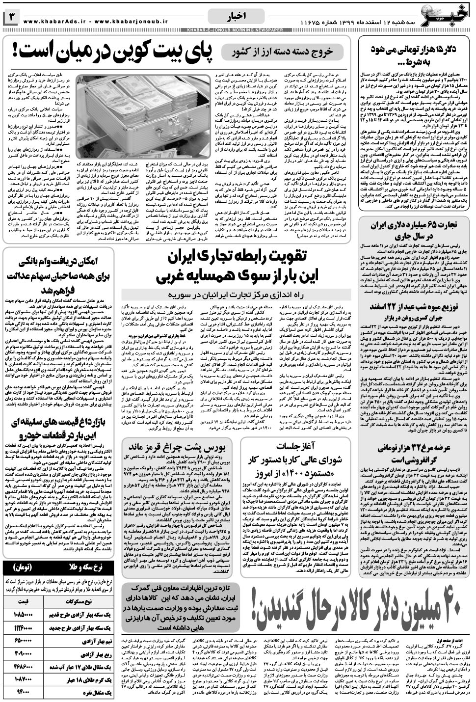 مشاهده صفحه ۳ روزنامه خبرجنوب تاریخ ۱۲ اسفند سال ۱۳۹۹