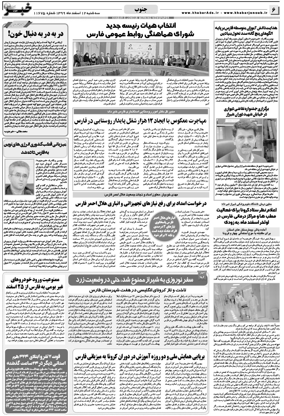 مشاهده صفحه ۶ روزنامه خبرجنوب تاریخ ۱۲ اسفند سال ۱۳۹۹