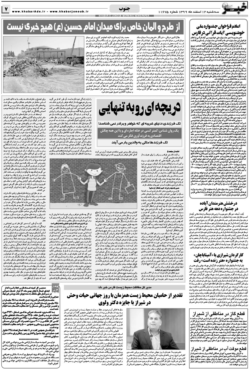 مشاهده صفحه ۷ روزنامه خبرجنوب تاریخ ۱۲ اسفند سال ۱۳۹۹