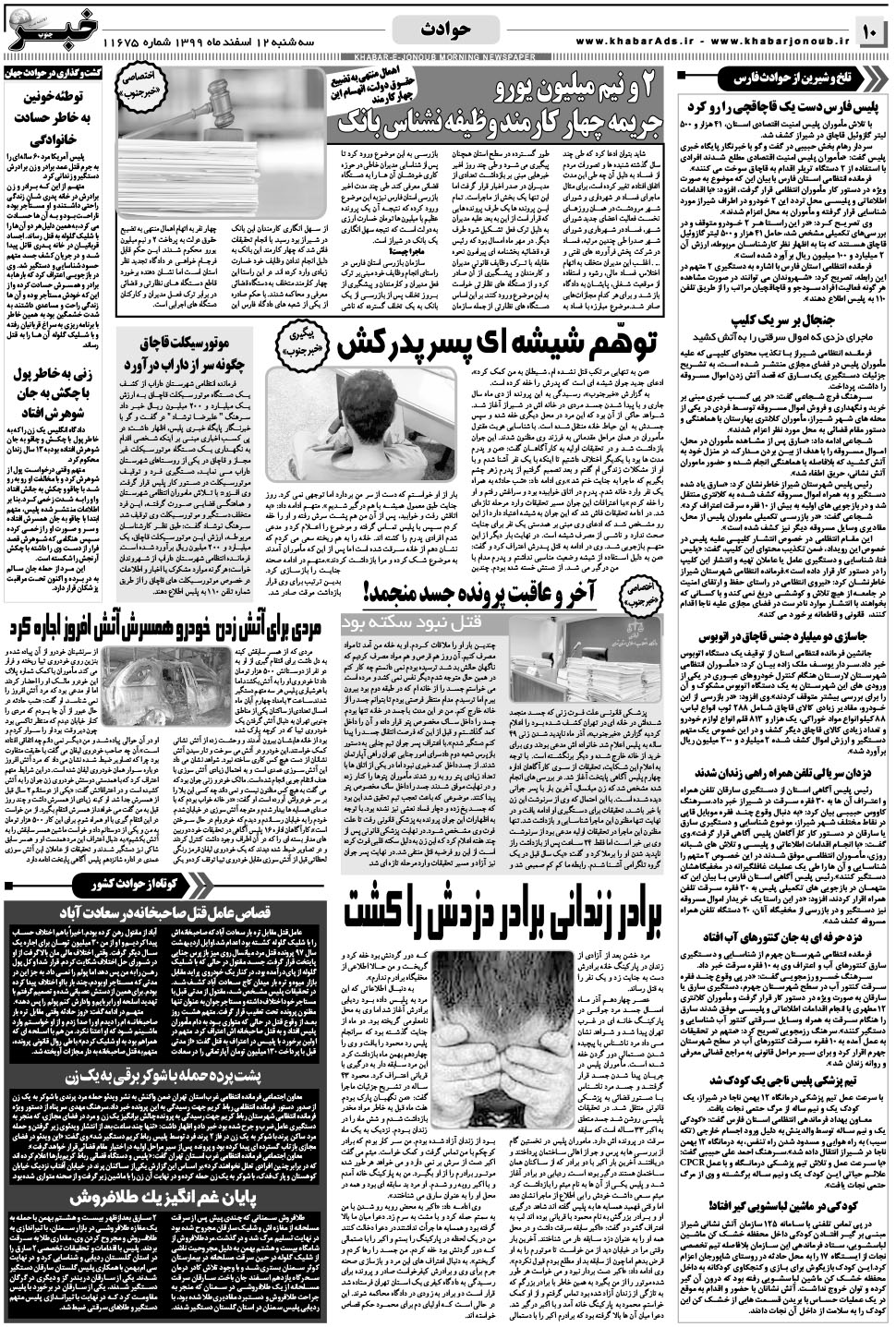 مشاهده صفحه ۱۰ روزنامه خبرجنوب تاریخ ۱۲ اسفند سال ۱۳۹۹