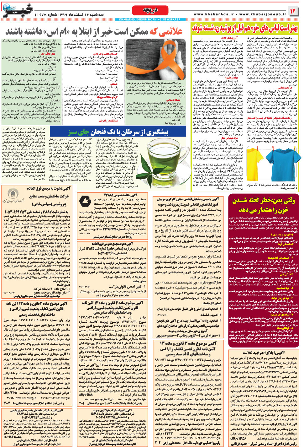 مشاهده صفحه ۱۲ روزنامه خبرجنوب تاریخ ۱۲ اسفند سال ۱۳۹۹