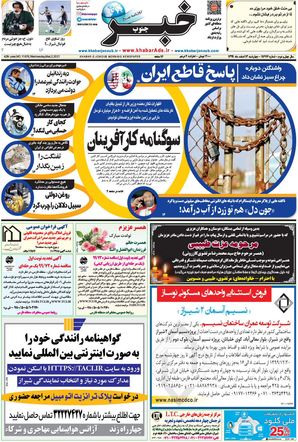 مشاهده صفحه ۱ روزنامه خبرجنوب تاریخ ۱۳ اسفند سال ۱۳۹۹