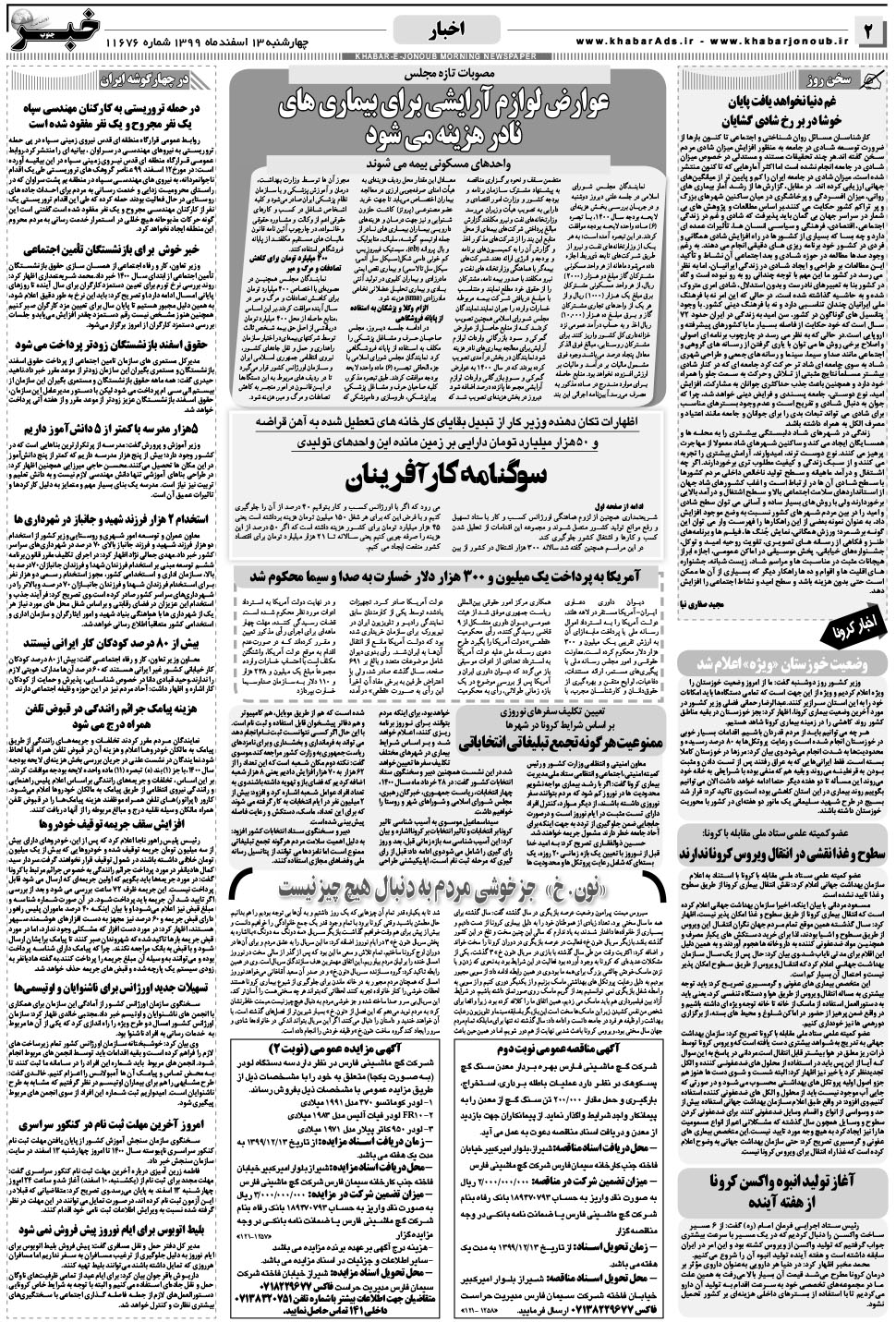 مشاهده صفحه ۲ روزنامه خبرجنوب تاریخ ۱۳ اسفند سال ۱۳۹۹