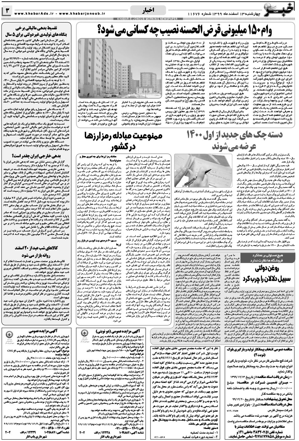 مشاهده صفحه ۳ روزنامه خبرجنوب تاریخ ۱۳ اسفند سال ۱۳۹۹