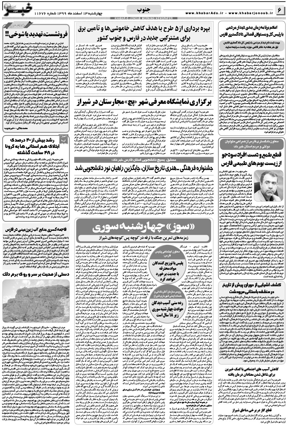 مشاهده صفحه ۶ روزنامه خبرجنوب تاریخ ۱۳ اسفند سال ۱۳۹۹