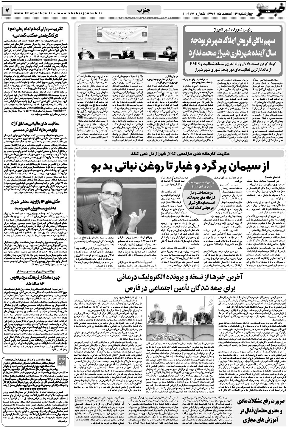 مشاهده صفحه ۷ روزنامه خبرجنوب تاریخ ۱۳ اسفند سال ۱۳۹۹