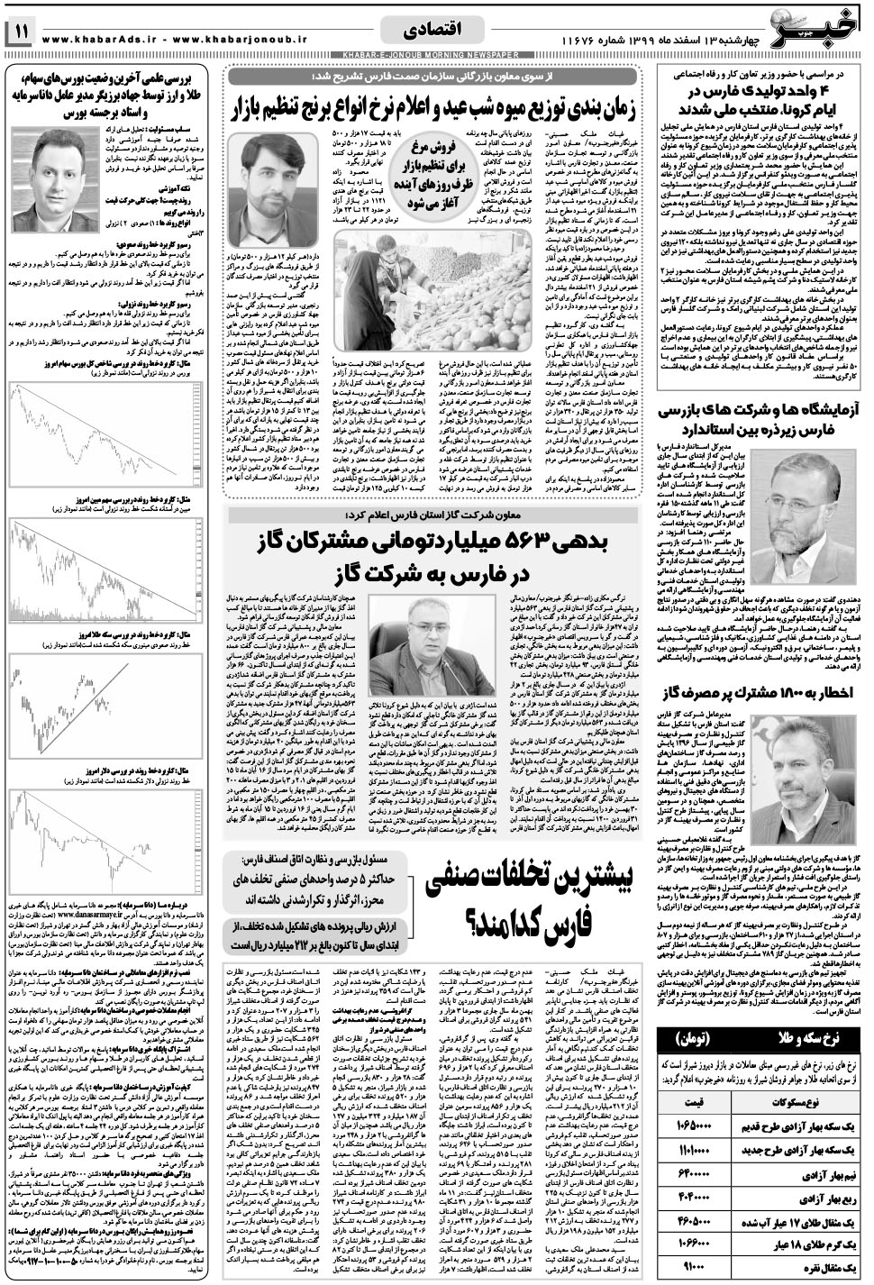 مشاهده صفحه ۱۱ روزنامه خبرجنوب تاریخ ۱۳ اسفند سال ۱۳۹۹