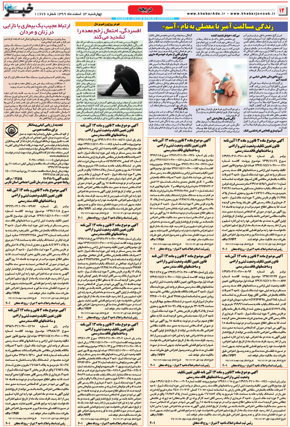 مشاهده صفحه ۱۲ روزنامه خبرجنوب تاریخ ۱۳ اسفند سال ۱۳۹۹