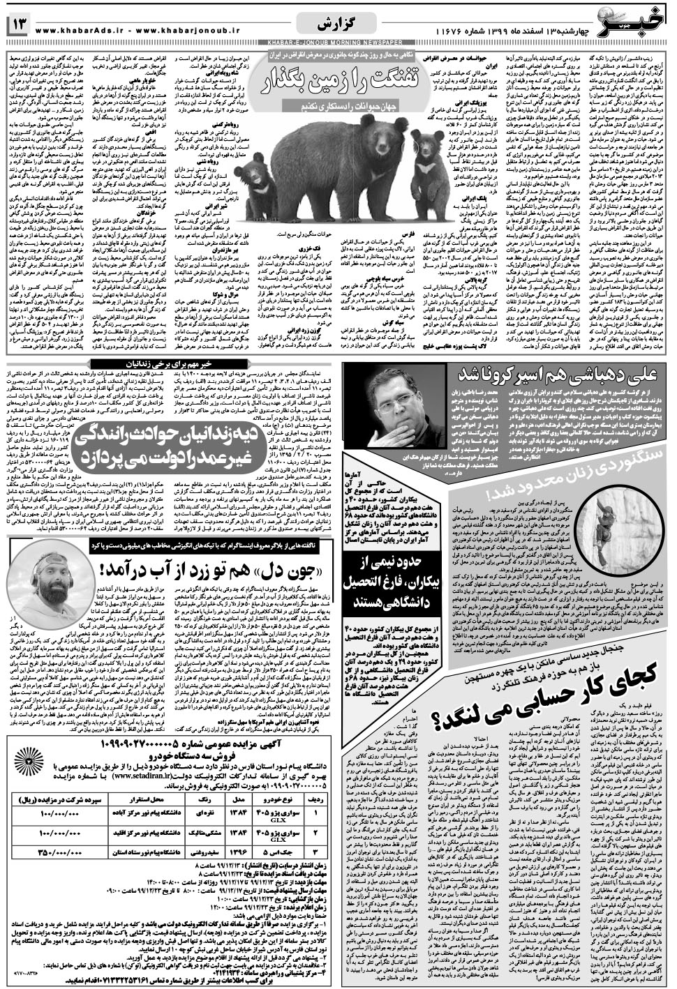 مشاهده صفحه ۱۳ روزنامه خبرجنوب تاریخ ۱۳ اسفند سال ۱۳۹۹