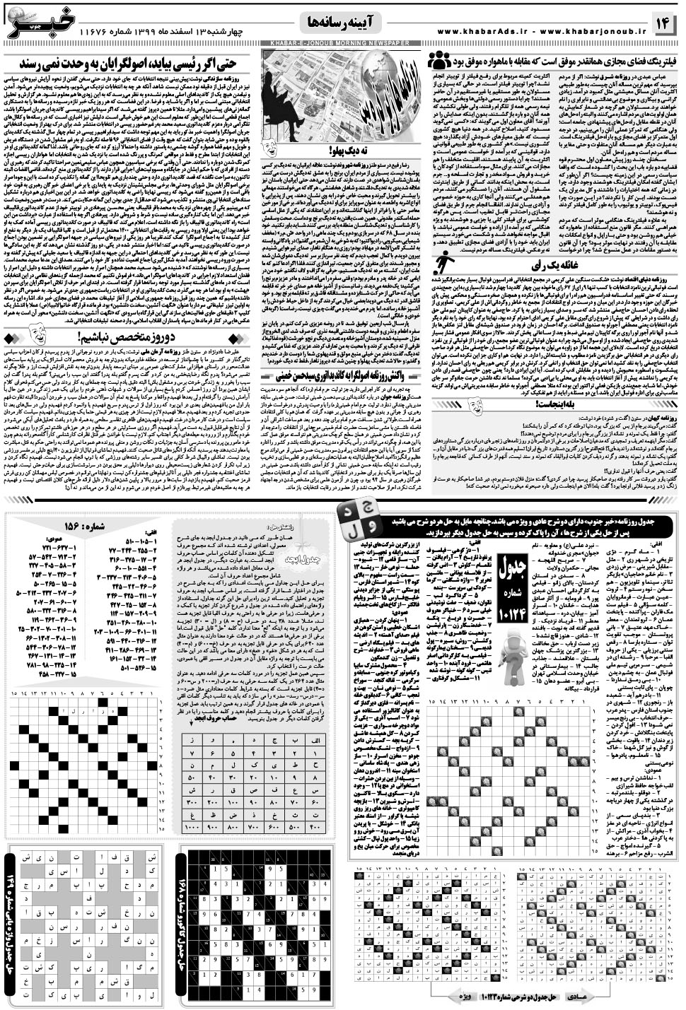 مشاهده صفحه ۱۴ روزنامه خبرجنوب تاریخ ۱۳ اسفند سال ۱۳۹۹