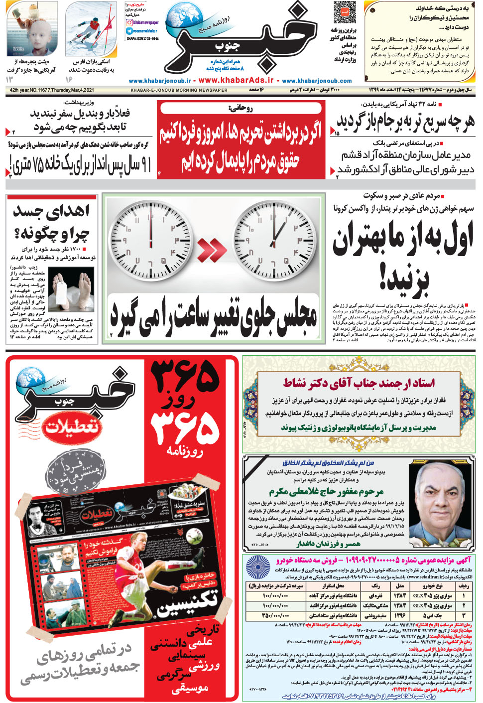 مشاهده صفحه ۱ روزنامه خبرجنوب تاریخ ۱۴ اسفند سال ۱۳۹۹