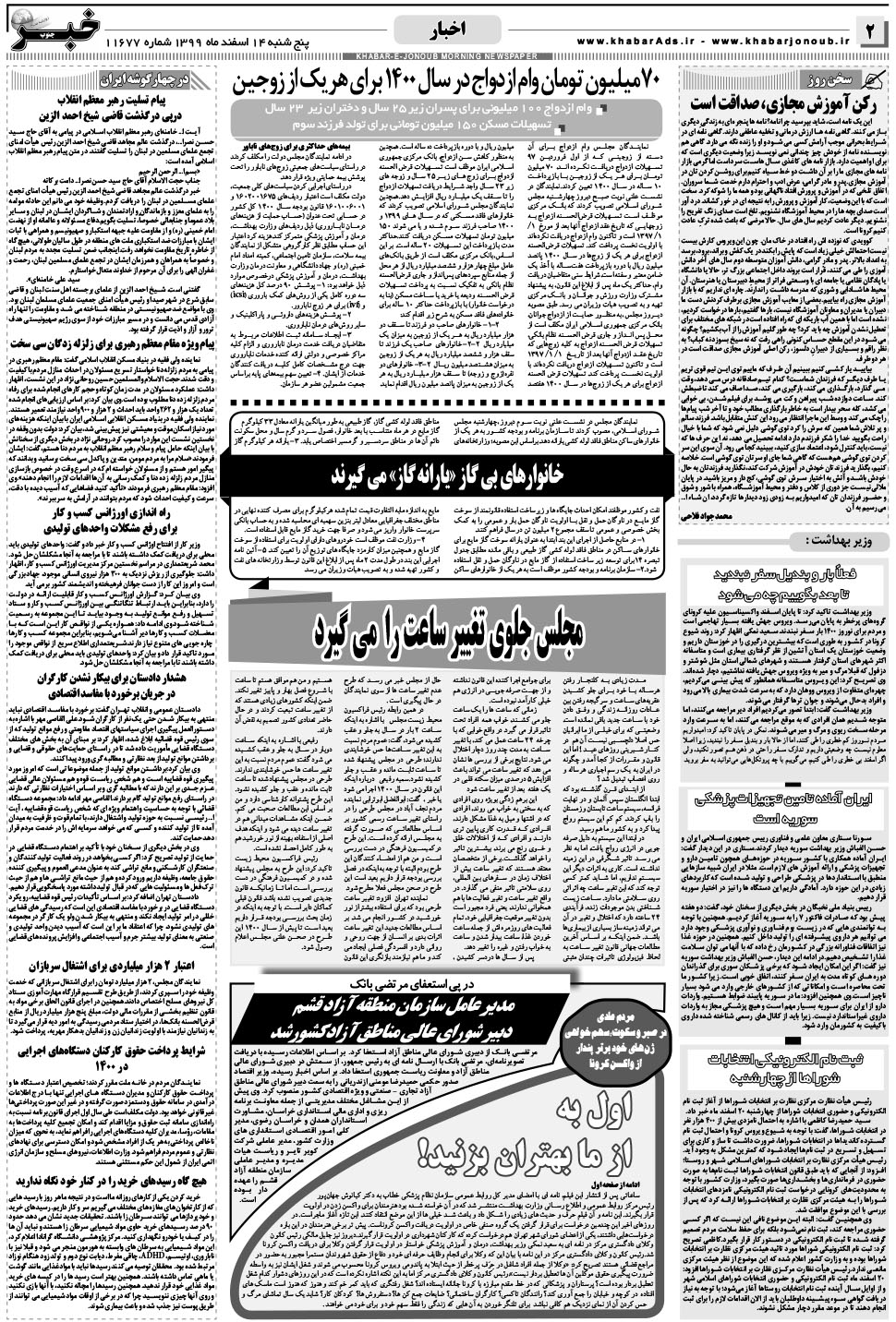 مشاهده صفحه ۲ روزنامه خبرجنوب تاریخ ۱۴ اسفند سال ۱۳۹۹