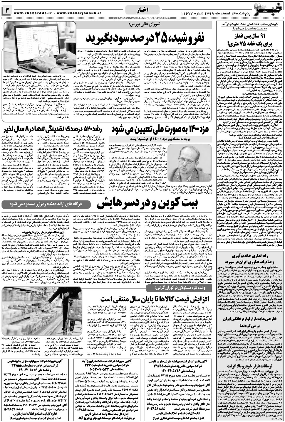 مشاهده صفحه ۳ روزنامه خبرجنوب تاریخ ۱۴ اسفند سال ۱۳۹۹