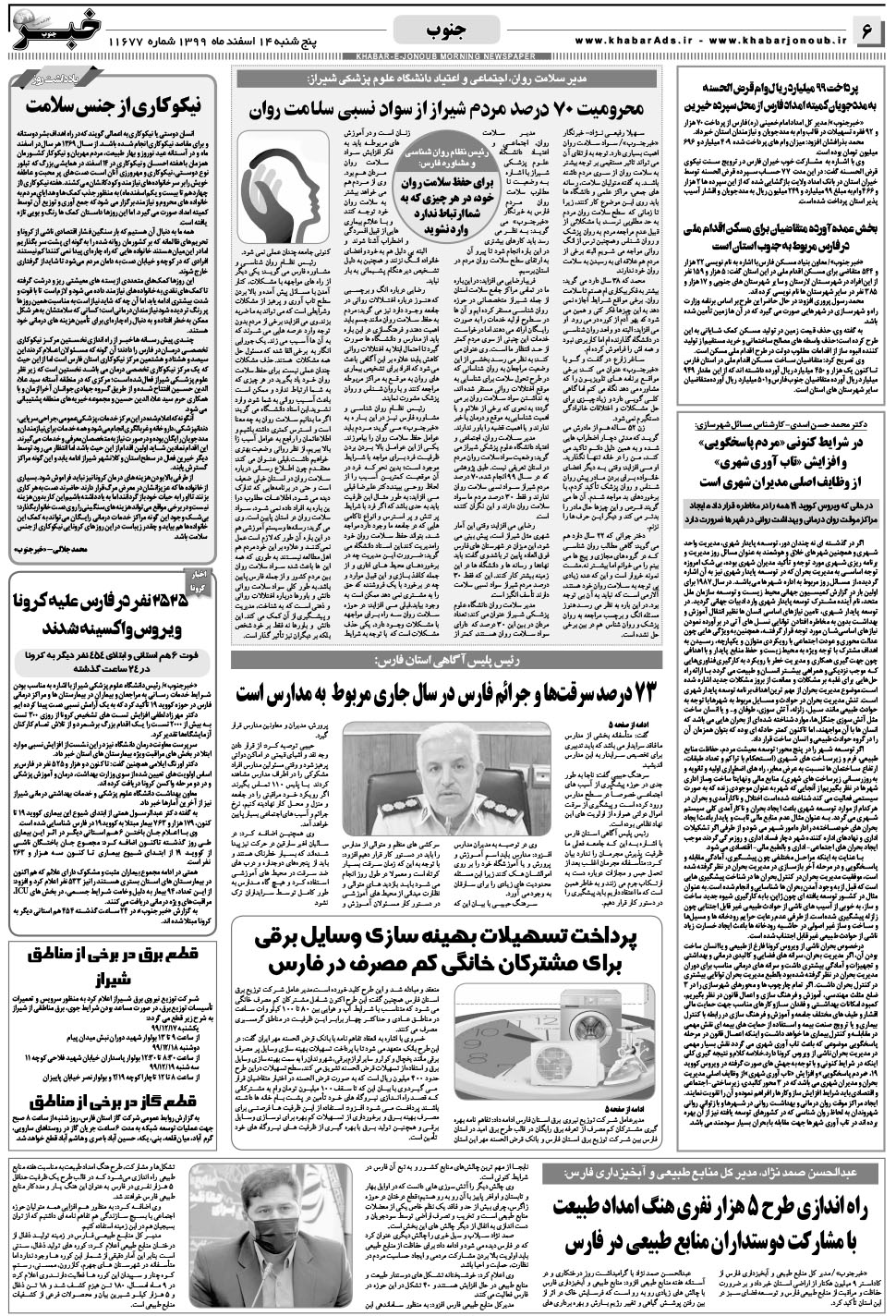 مشاهده صفحه ۶ روزنامه خبرجنوب تاریخ ۱۴ اسفند سال ۱۳۹۹