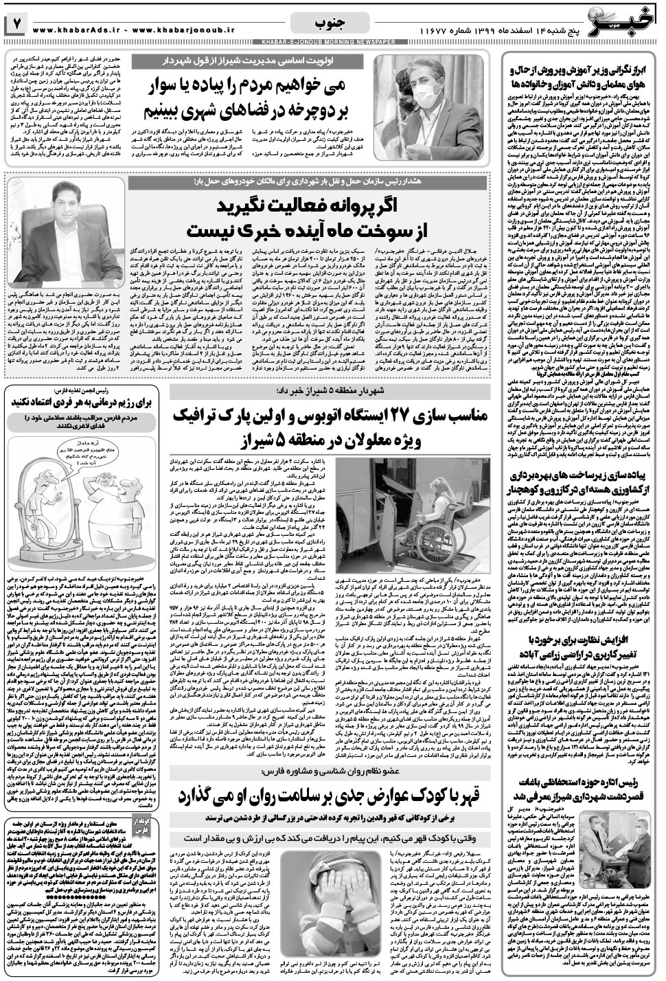 مشاهده صفحه ۷ روزنامه خبرجنوب تاریخ ۱۴ اسفند سال ۱۳۹۹