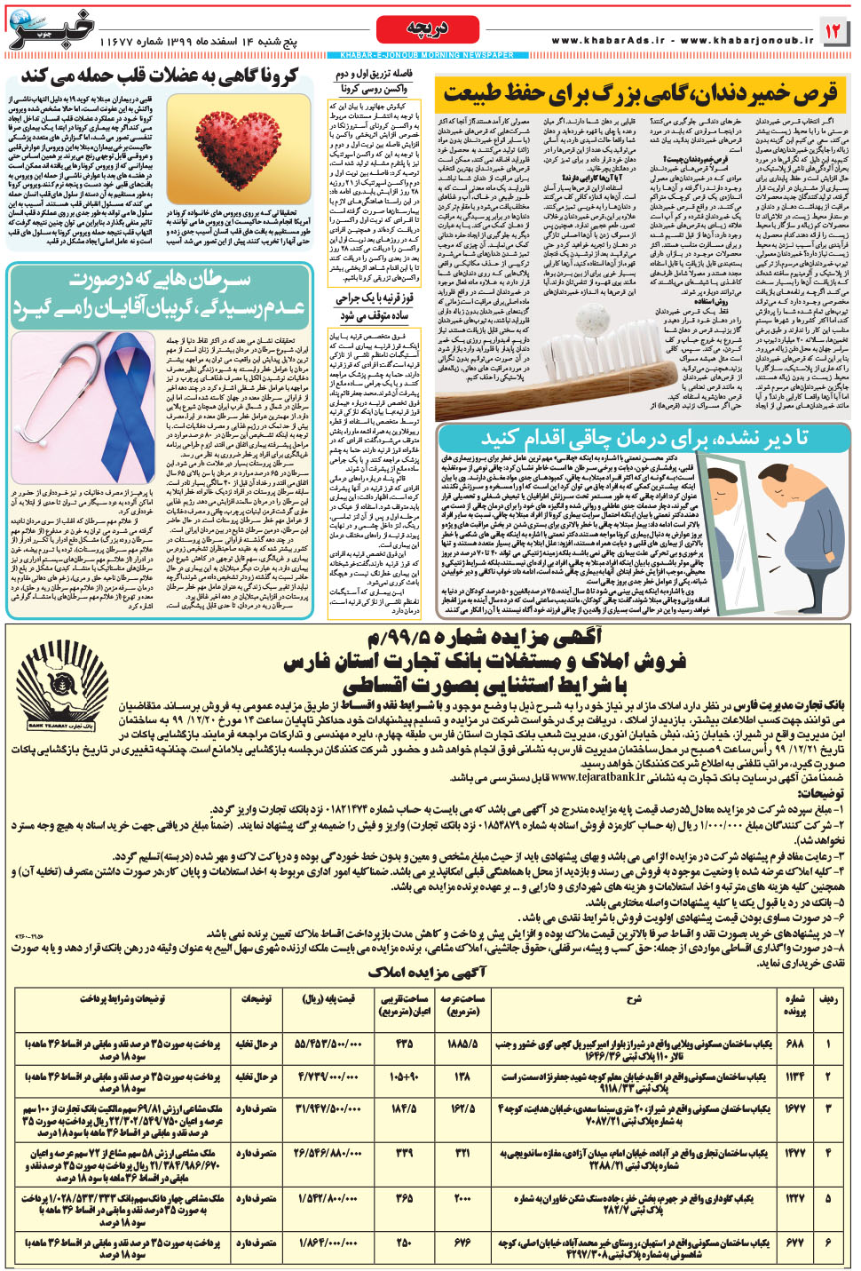 مشاهده صفحه ۱۲ روزنامه خبرجنوب تاریخ ۱۴ اسفند سال ۱۳۹۹