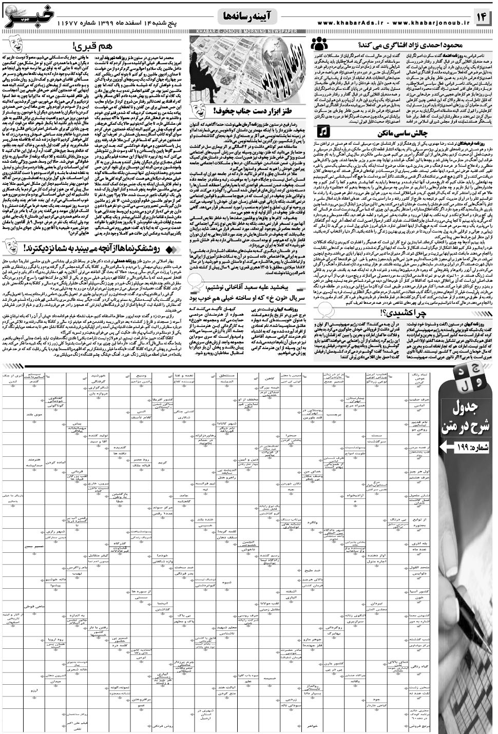 مشاهده صفحه ۱۴ روزنامه خبرجنوب تاریخ ۱۴ اسفند سال ۱۳۹۹