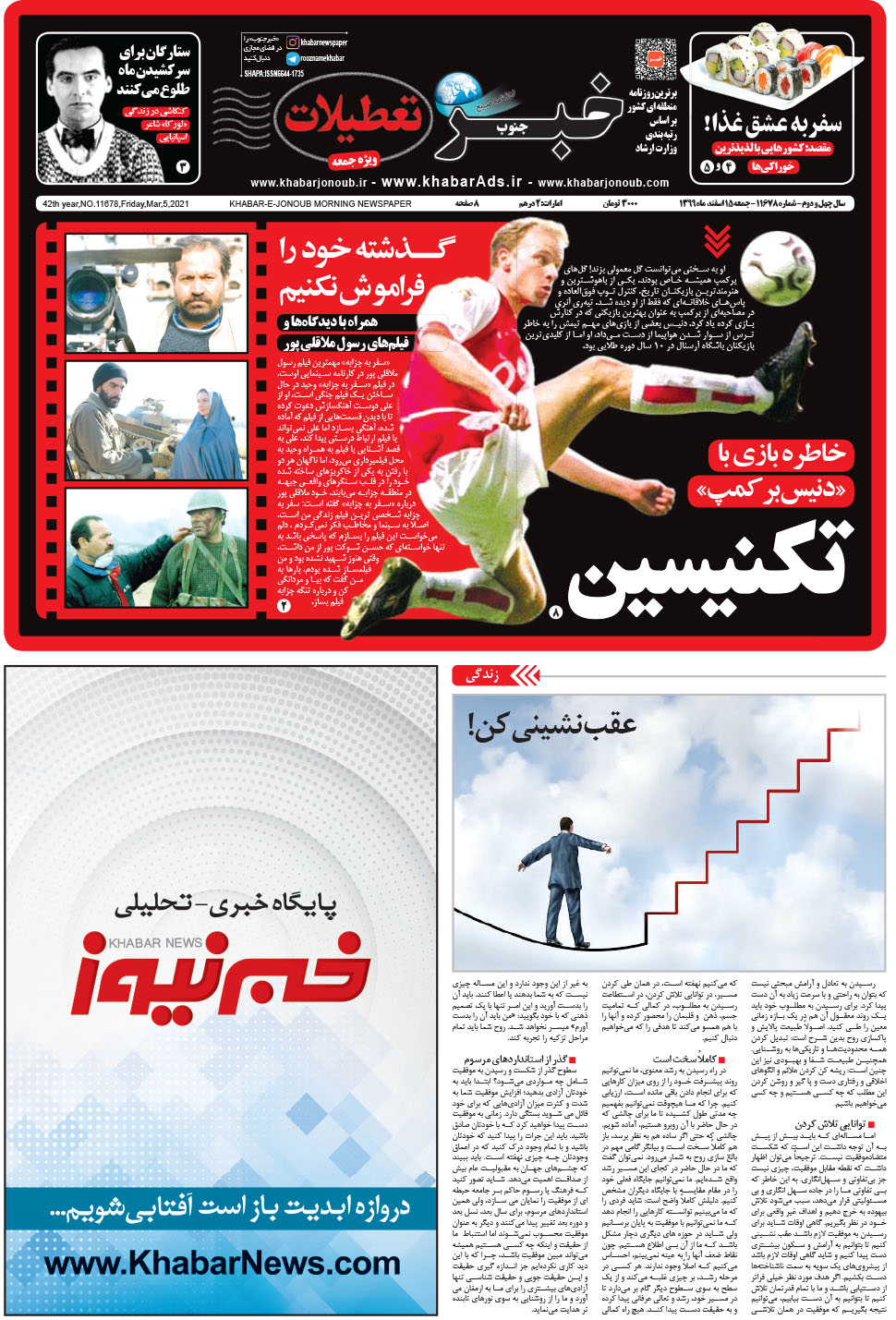 مشاهده صفحه ۱ روزنامه خبرجنوب تاریخ ۱۵ اسفند سال ۱۳۹۹