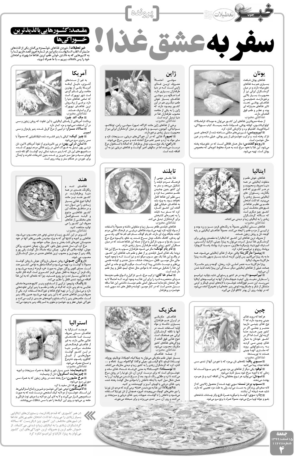مشاهده صفحه ۴ روزنامه خبرجنوب تاریخ ۱۵ اسفند سال ۱۳۹۹