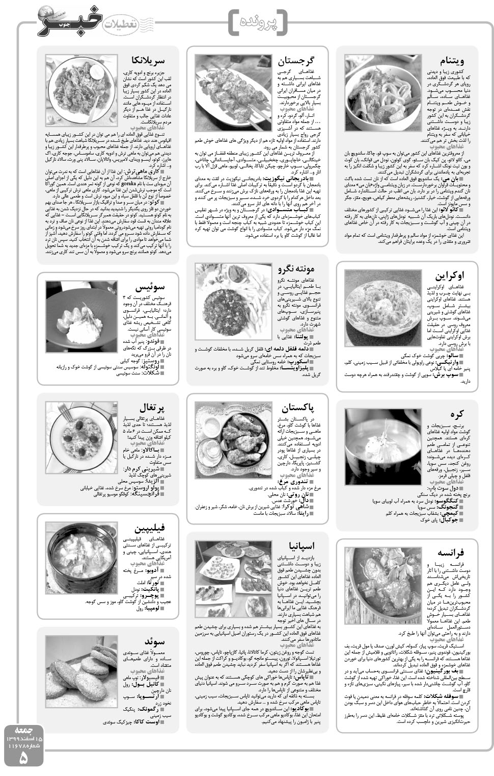 مشاهده صفحه ۵ روزنامه خبرجنوب تاریخ ۱۵ اسفند سال ۱۳۹۹