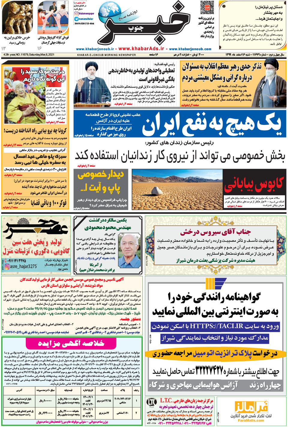 مشاهده صفحه ۱ روزنامه خبرجنوب تاریخ ۱۶ اسفند سال ۱۳۹۹