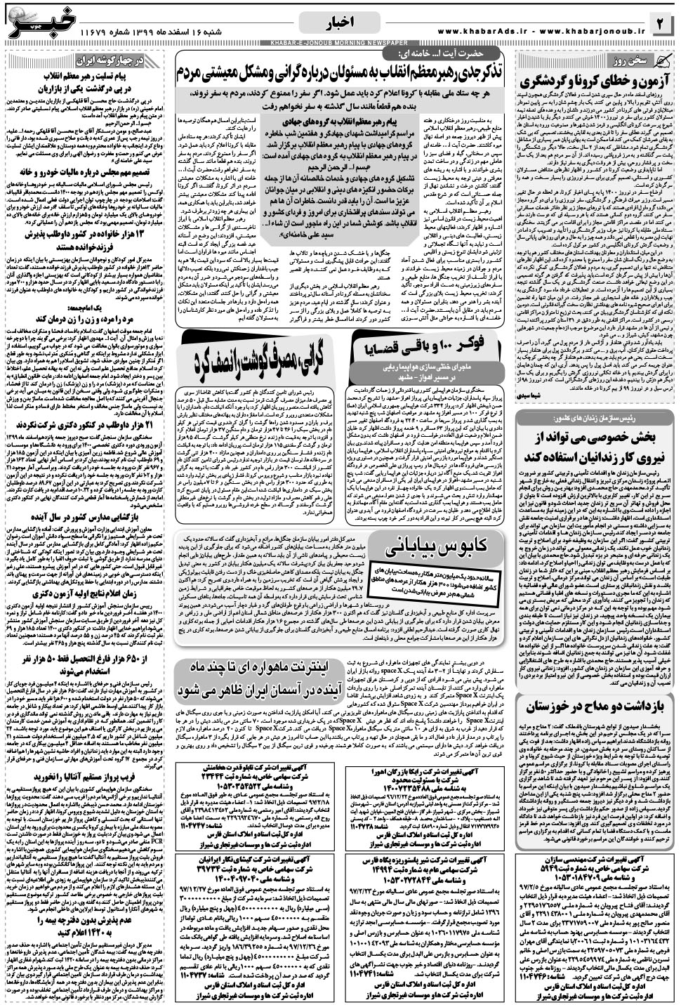 مشاهده صفحه ۲ روزنامه خبرجنوب تاریخ ۱۶ اسفند سال ۱۳۹۹
