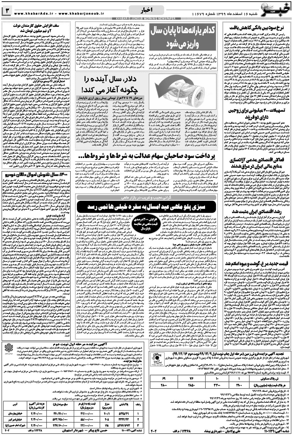 مشاهده صفحه ۳ روزنامه خبرجنوب تاریخ ۱۶ اسفند سال ۱۳۹۹