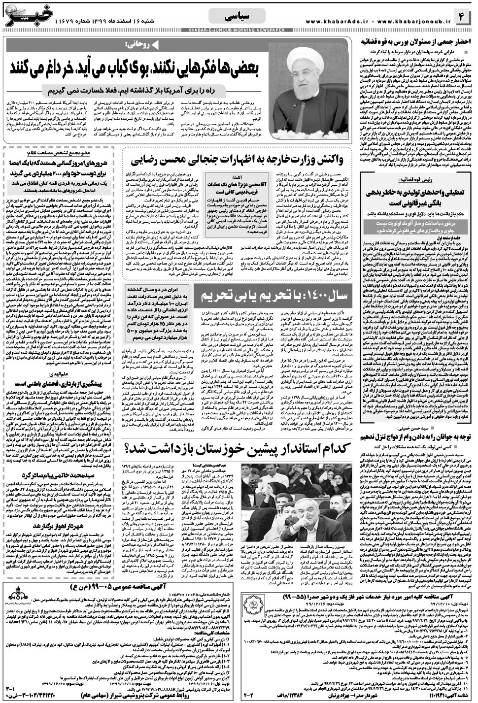مشاهده صفحه ۴ روزنامه خبرجنوب تاریخ ۱۶ اسفند سال ۱۳۹۹