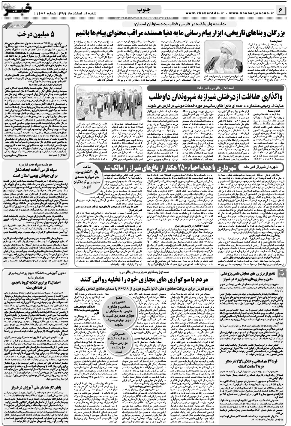 مشاهده صفحه ۶ روزنامه خبرجنوب تاریخ ۱۶ اسفند سال ۱۳۹۹