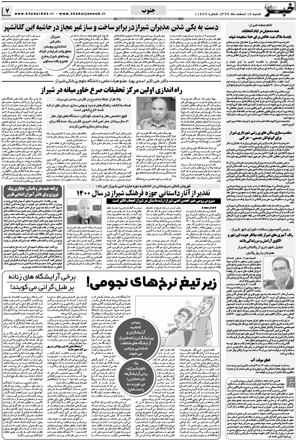 مشاهده صفحه ۷ روزنامه خبرجنوب تاریخ ۱۶ اسفند سال ۱۳۹۹