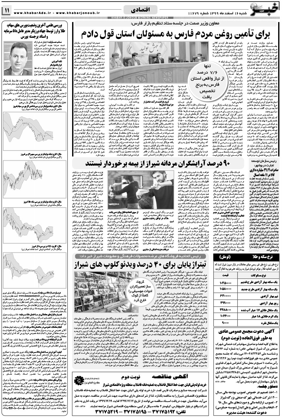 مشاهده صفحه ۱۱ روزنامه خبرجنوب تاریخ ۱۶ اسفند سال ۱۳۹۹