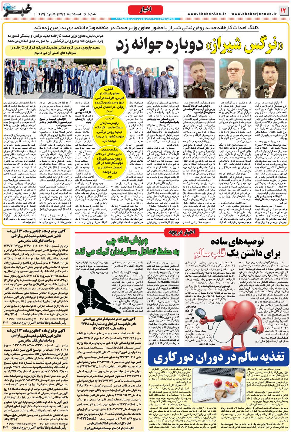 مشاهده صفحه ۱۲ روزنامه خبرجنوب تاریخ ۱۶ اسفند سال ۱۳۹۹