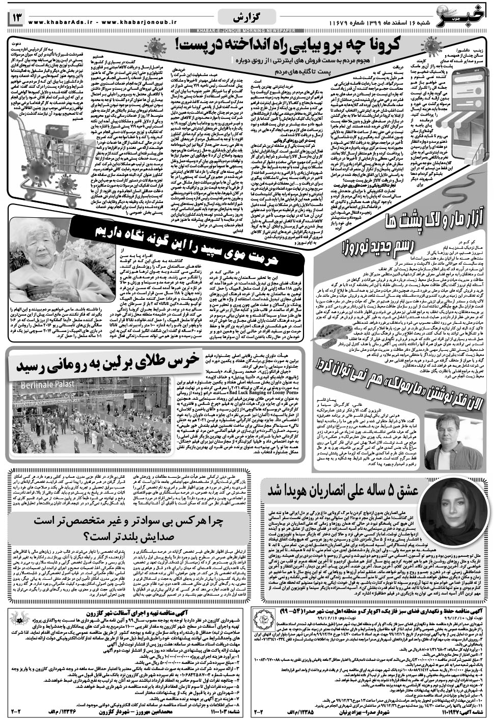 مشاهده صفحه ۱۳ روزنامه خبرجنوب تاریخ ۱۶ اسفند سال ۱۳۹۹
