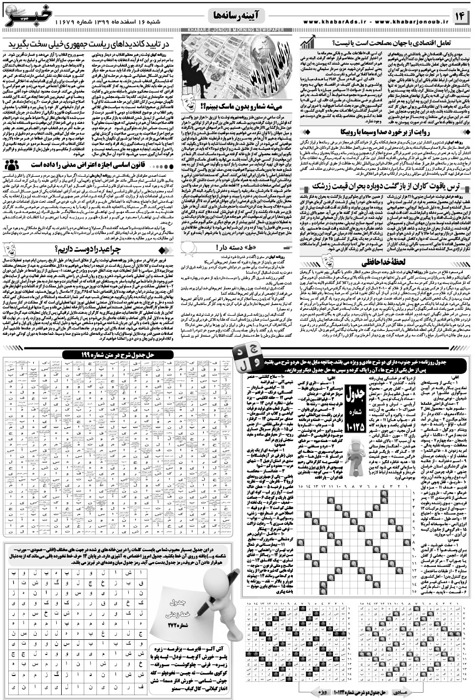 مشاهده صفحه ۱۴ روزنامه خبرجنوب تاریخ ۱۶ اسفند سال ۱۳۹۹