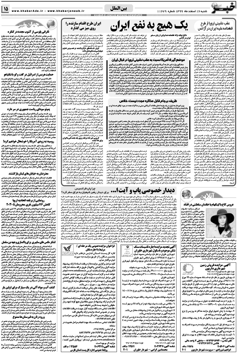 مشاهده صفحه ۱۵ روزنامه خبرجنوب تاریخ ۱۶ اسفند سال ۱۳۹۹