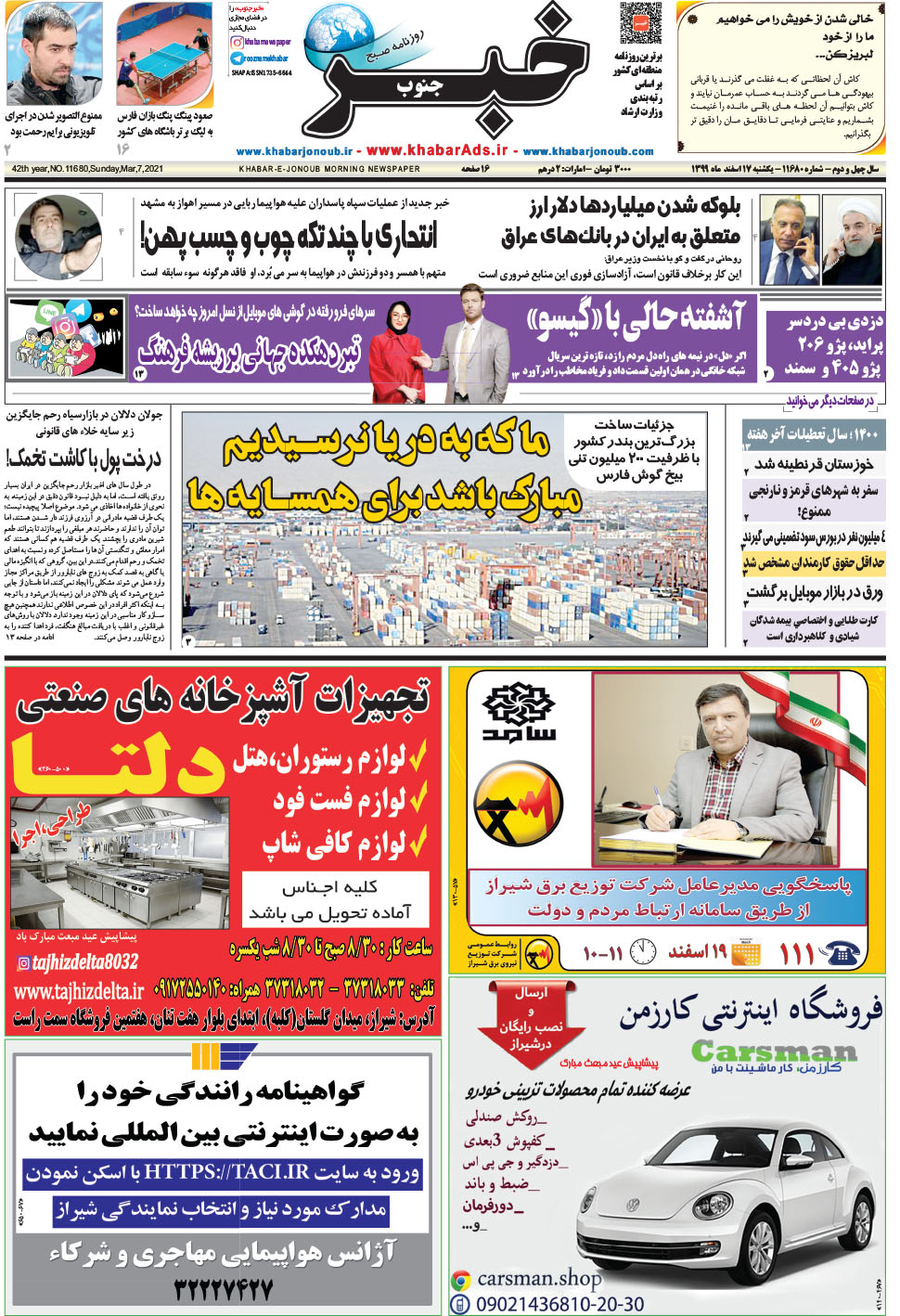 مشاهده صفحه ۱ روزنامه خبرجنوب تاریخ ۱۷ اسفند سال ۱۳۹۹