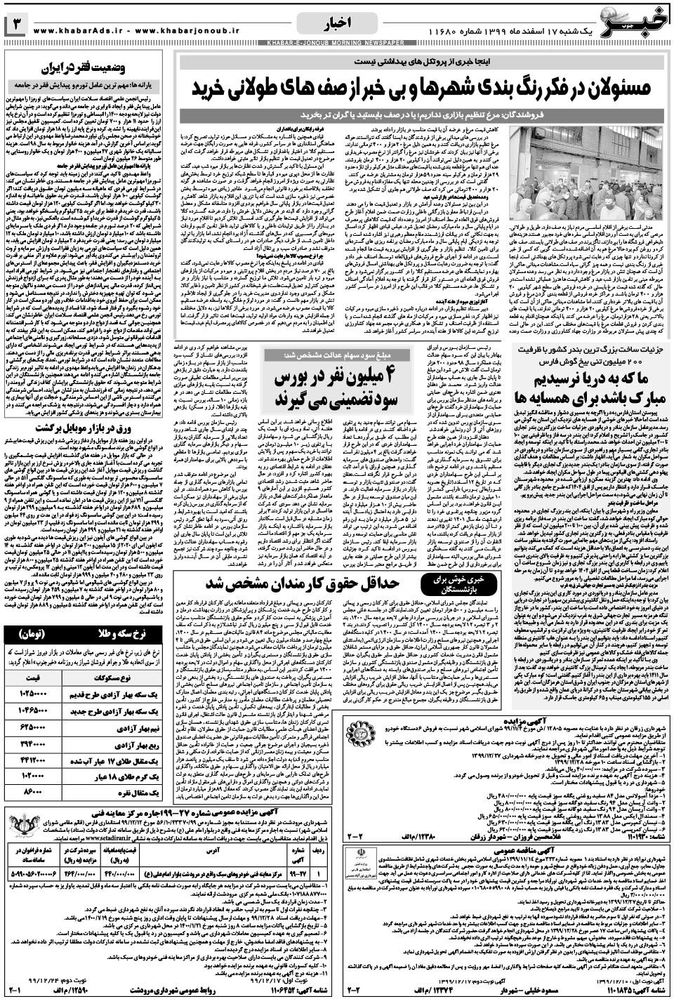 مشاهده صفحه ۳ روزنامه خبرجنوب تاریخ ۱۷ اسفند سال ۱۳۹۹