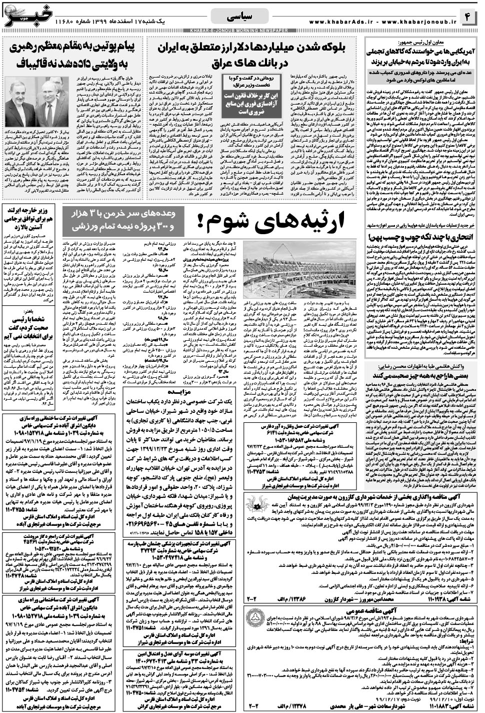 مشاهده صفحه ۴ روزنامه خبرجنوب تاریخ ۱۷ اسفند سال ۱۳۹۹