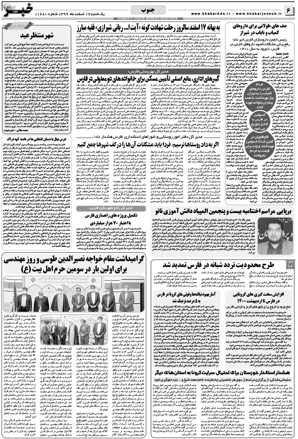 مشاهده صفحه ۶ روزنامه خبرجنوب تاریخ ۱۷ اسفند سال ۱۳۹۹