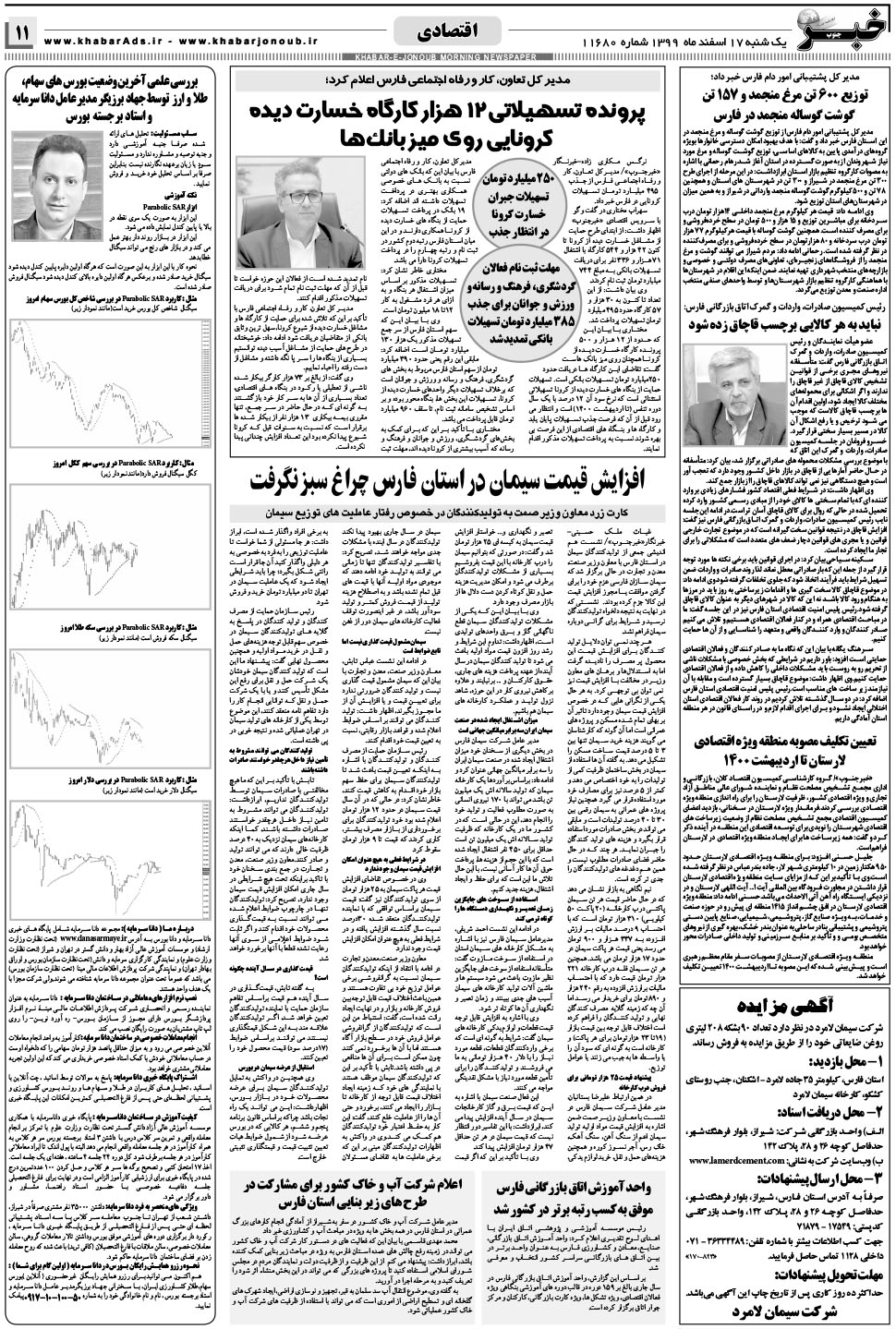 مشاهده صفحه ۱۱ روزنامه خبرجنوب تاریخ ۱۷ اسفند سال ۱۳۹۹