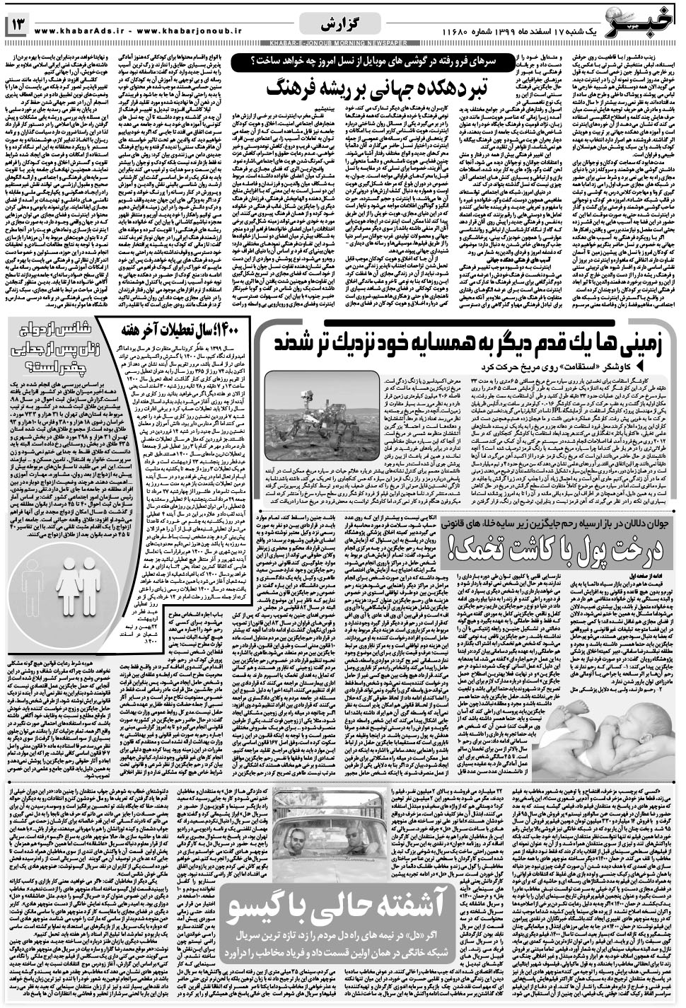مشاهده صفحه ۱۳ روزنامه خبرجنوب تاریخ ۱۷ اسفند سال ۱۳۹۹